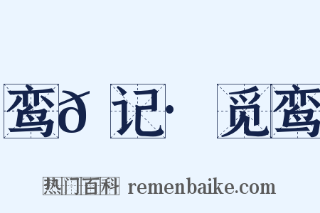 鸾𫔇记·觅鸾是什么意思的图片